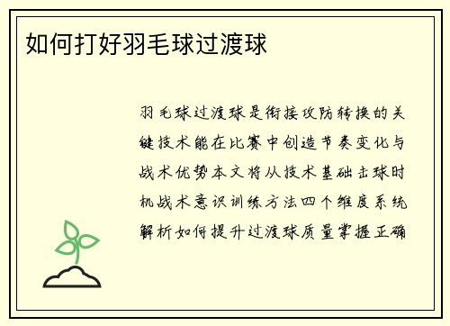 如何打好羽毛球过渡球
