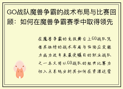 GO战队魔兽争霸的战术布局与比赛回顾：如何在魔兽争霸赛季中取得领先优势