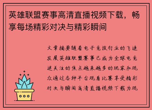 英雄联盟赛事高清直播视频下载，畅享每场精彩对决与精彩瞬间