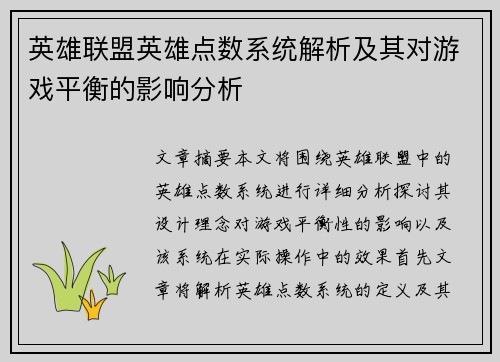 英雄联盟英雄点数系统解析及其对游戏平衡的影响分析