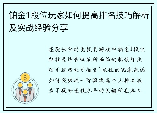 铂金1段位玩家如何提高排名技巧解析及实战经验分享