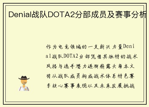 Denial战队DOTA2分部成员及赛事分析