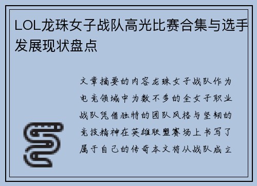 LOL龙珠女子战队高光比赛合集与选手发展现状盘点