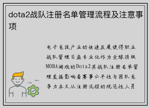 dota2战队注册名单管理流程及注意事项