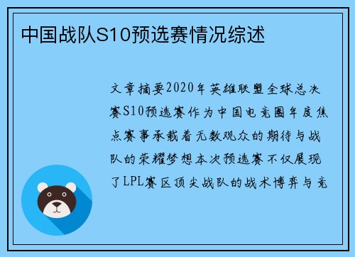 中国战队S10预选赛情况综述