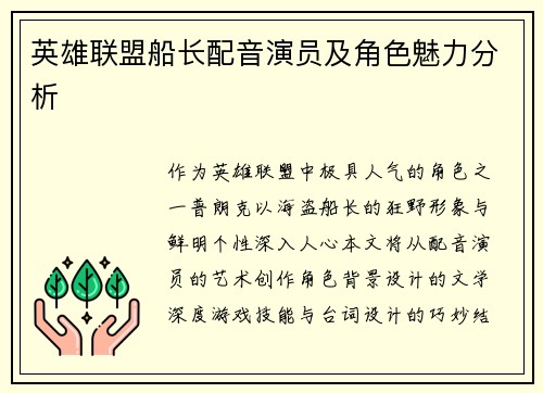 英雄联盟船长配音演员及角色魅力分析