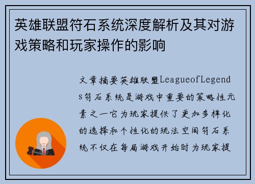 英雄联盟符石系统深度解析及其对游戏策略和玩家操作的影响