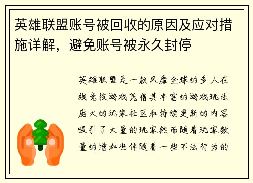 英雄联盟账号被回收的原因及应对措施详解，避免账号被永久封停