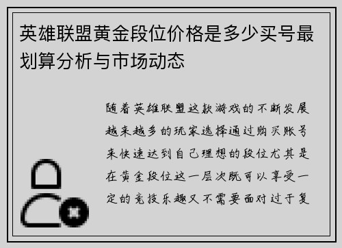 英雄联盟黄金段位价格是多少买号最划算分析与市场动态