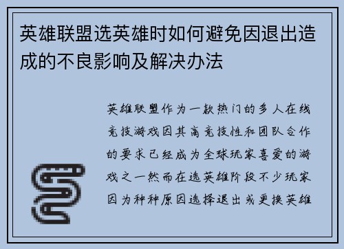 英雄联盟选英雄时如何避免因退出造成的不良影响及解决办法