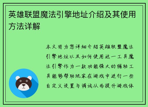 英雄联盟魔法引擎地址介绍及其使用方法详解