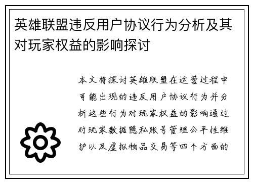 英雄联盟违反用户协议行为分析及其对玩家权益的影响探讨
