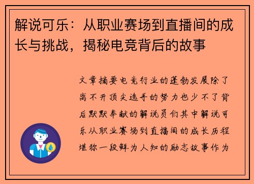 解说可乐：从职业赛场到直播间的成长与挑战，揭秘电竞背后的故事