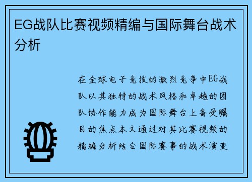 EG战队比赛视频精编与国际舞台战术分析