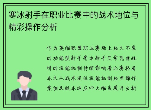 寒冰射手在职业比赛中的战术地位与精彩操作分析