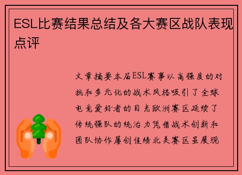 ESL比赛结果总结及各大赛区战队表现点评