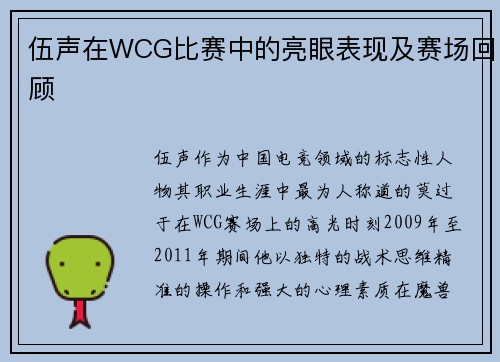 伍声在WCG比赛中的亮眼表现及赛场回顾