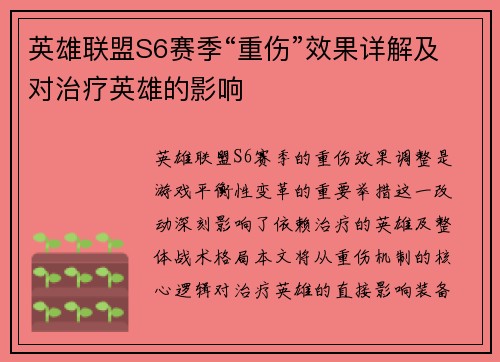 英雄联盟S6赛季“重伤”效果详解及对治疗英雄的影响