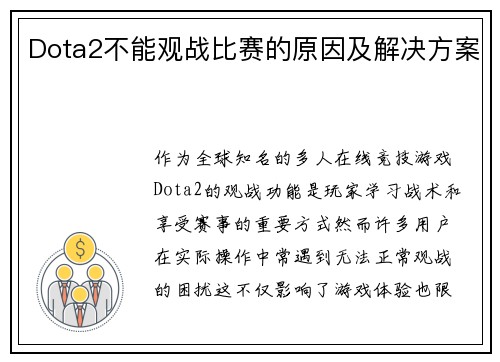 Dota2不能观战比赛的原因及解决方案