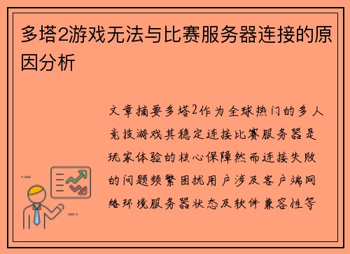 多塔2游戏无法与比赛服务器连接的原因分析