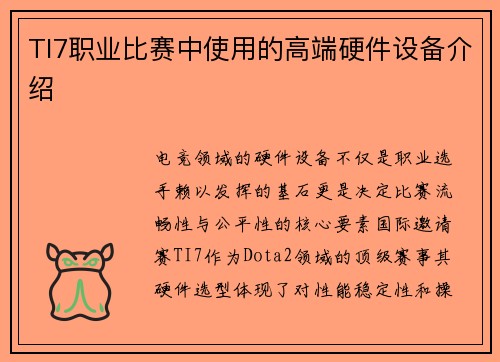 TI7职业比赛中使用的高端硬件设备介绍