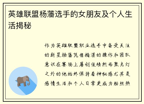 英雄联盟杨藩选手的女朋友及个人生活揭秘