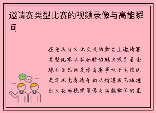 邀请赛类型比赛的视频录像与高能瞬间