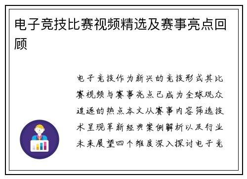 电子竞技比赛视频精选及赛事亮点回顾