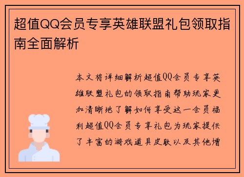 超值QQ会员专享英雄联盟礼包领取指南全面解析