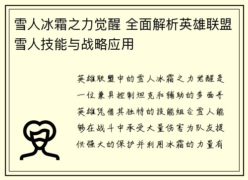 雪人冰霜之力觉醒 全面解析英雄联盟雪人技能与战略应用