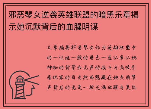 邪恶琴女逆袭英雄联盟的暗黑乐章揭示她沉默背后的血腥阴谋