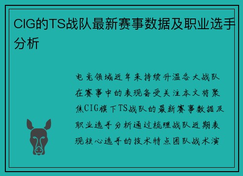CIG的TS战队最新赛事数据及职业选手分析