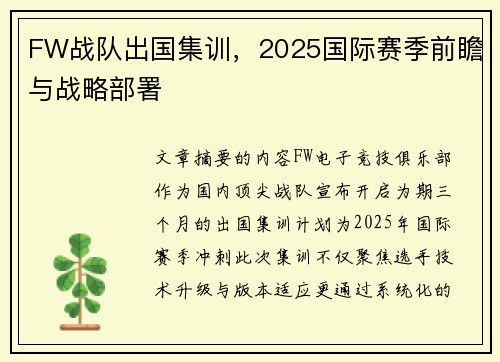 FW战队出国集训，2025国际赛季前瞻与战略部署