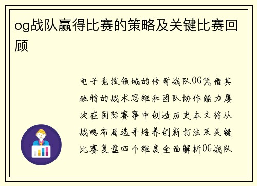 og战队赢得比赛的策略及关键比赛回顾