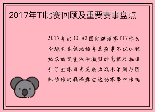 2017年TI比赛回顾及重要赛事盘点