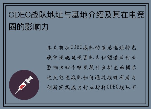 CDEC战队地址与基地介绍及其在电竞圈的影响力
