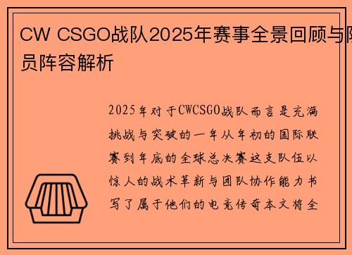 CW CSGO战队2025年赛事全景回顾与队员阵容解析