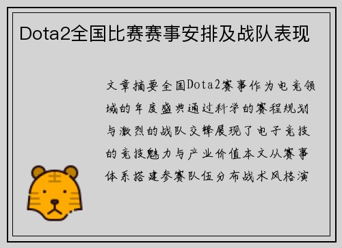Dota2全国比赛赛事安排及战队表现