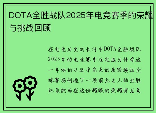 DOTA全胜战队2025年电竞赛季的荣耀与挑战回顾
