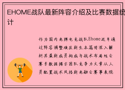 EHOME战队最新阵容介绍及比赛数据统计