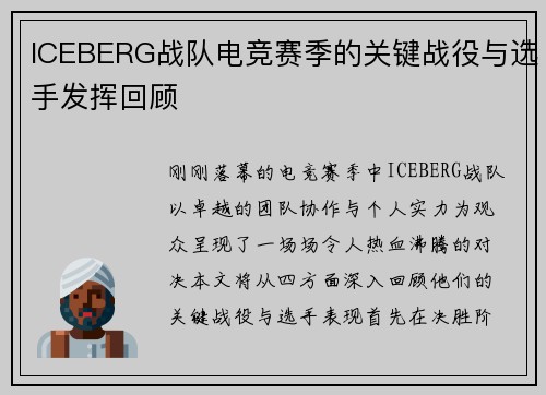 ICEBERG战队电竞赛季的关键战役与选手发挥回顾