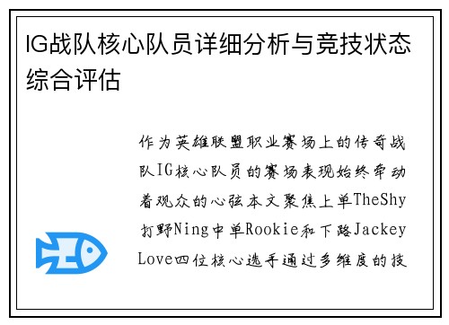 IG战队核心队员详细分析与竞技状态综合评估