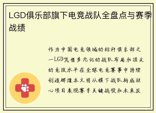 LGD俱乐部旗下电竞战队全盘点与赛季战绩