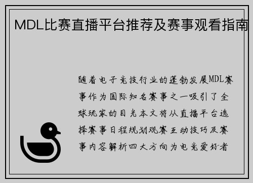 MDL比赛直播平台推荐及赛事观看指南
