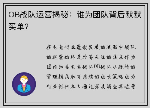 OB战队运营揭秘：谁为团队背后默默买单？