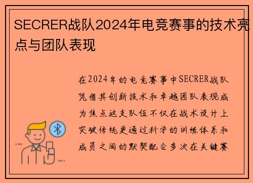 SECRER战队2024年电竞赛事的技术亮点与团队表现