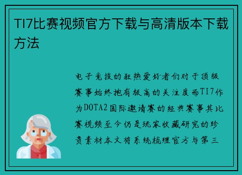 TI7比赛视频官方下载与高清版本下载方法