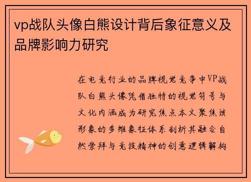 vp战队头像白熊设计背后象征意义及品牌影响力研究