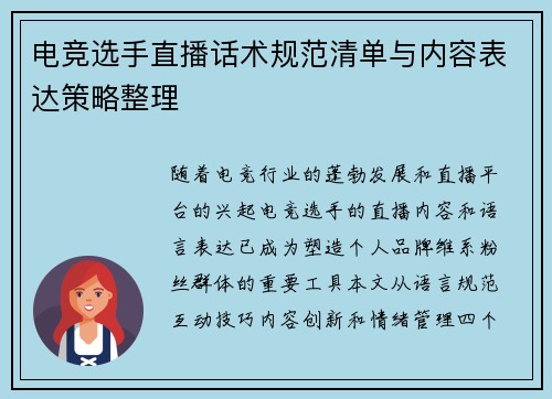 电竞选手直播话术规范清单与内容表达策略整理