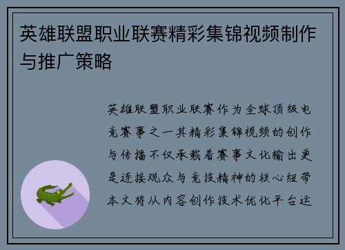 英雄联盟职业联赛精彩集锦视频制作与推广策略